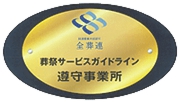 葬祭サービスガイドライン